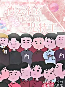 德云社：团宠师妹是特工