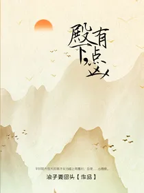 殿下，有点凶