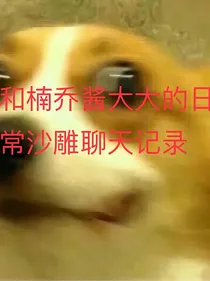 日常沙雕聊天记录