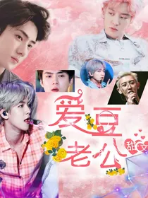 吴世勋：爱豆老公
