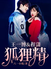 王一博&程潇:狐狸精