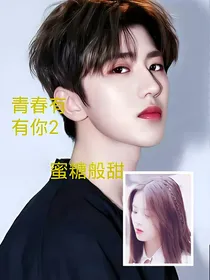 青春有你2：蜜糖般甜