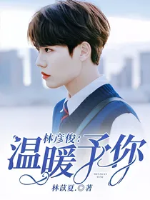 林彦俊：温暖予你