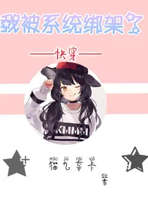 快穿：我被系统绑架了