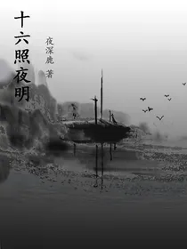 十六照夜明