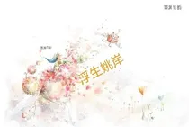 浮生姚岸