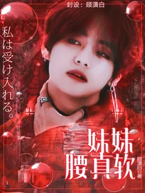 BTS：妹妹腰真软