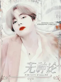 BTS：无神论