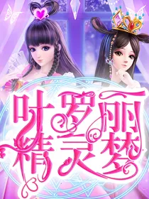 叶罗丽精灵梦之穿越故事