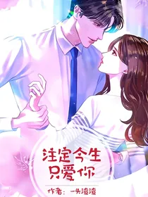 注定今生只爱你……-d781