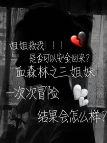 血森林之三姐妹