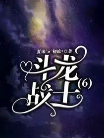 斗龙战士（6）