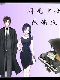 闪光少女改编版