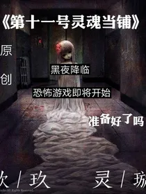 第十一号灵魂当铺