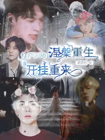 EXO—涅槃重生，开挂重来