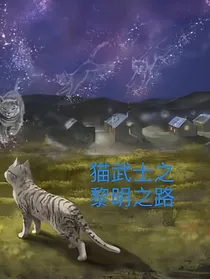 猫武士之黎明之路