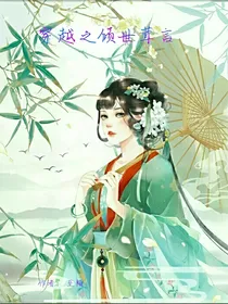 穿越之倾世茸言