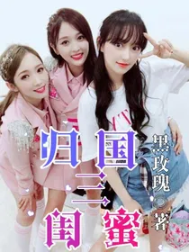 归国三闺蜜