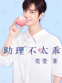 肖战：助理不太乖