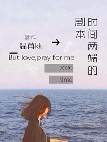 时间两端的剧本
