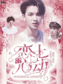 黄明昊：恋上心动