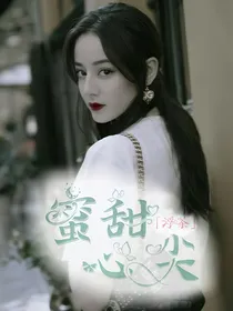 蜜甜心尖