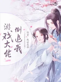 游戏大佬倒追我