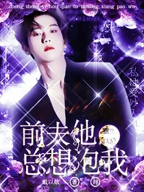 边伯贤：前夫他总想泡我
