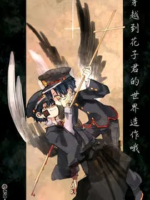 穿越到花子君的世界造作哦
