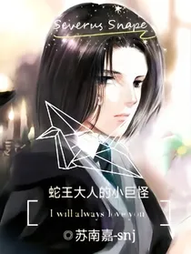 蛇王大人的小巨怪