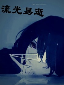流光易逝