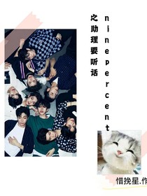 ninepercent之助理要听话