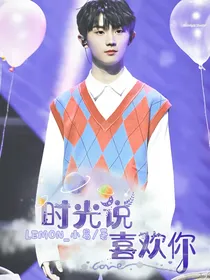 马嘉祺：时光说喜欢你