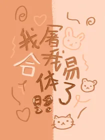 我屠和我易合体了！？