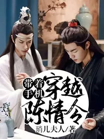 带着手机穿越陈情令