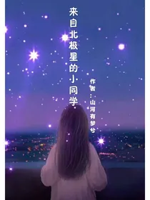 来自北极星的小同学
