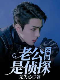 吴世勋：老公是侦探