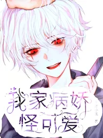 我家病娇怪可爱
