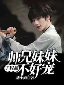 丁程鑫:师兄妹妹不好宠