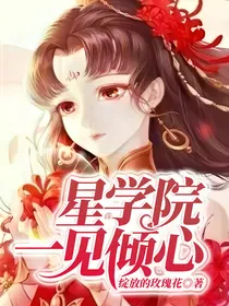 星学院：一见倾心