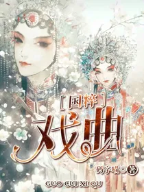国粹：戏曲