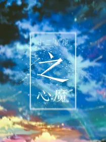 十二星座之心魔