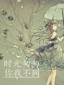 时光匆匆，你我不同