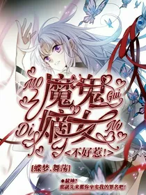 魔鬼嫡女，不好惹！