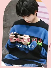 在游戏里网恋