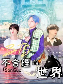 BTS：不合理的世界
