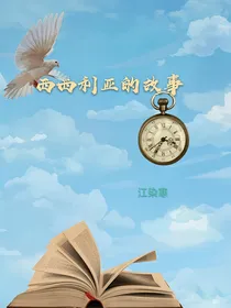 西西利亚的故事