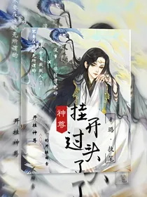 神尊，挂开过头了！