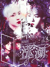 exo之涨潮