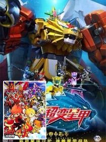 神兽金刚和斗龙战士